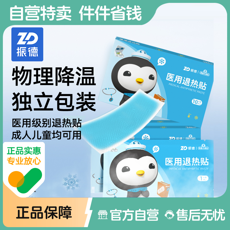 物理降温医用退热贴振德医疗