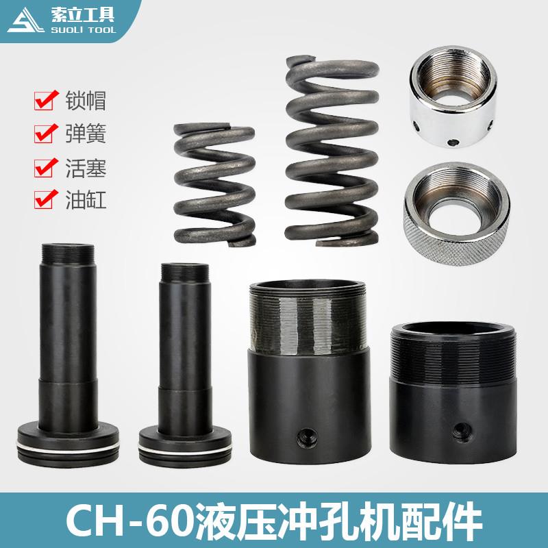 CH60液压冲孔机CH60电动打孔机角钢冲孔机 油缸活塞 冲孔配件