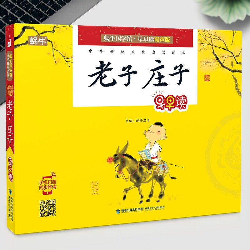 蜗牛国学馆早早读老子庄子注音版有声伴读国学启蒙蜗牛图书国学经典书籍儿童版小学生国学启蒙教育传统文化三百千弟子规