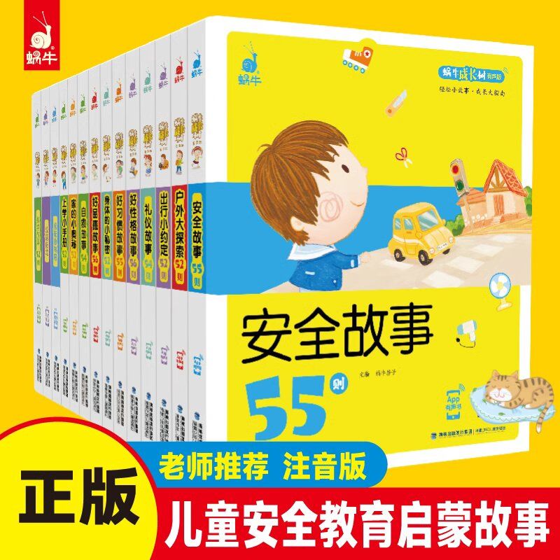 蜗牛成长树宝宝安全认知儿童安全教育幼小衔接好习惯培养注音有声伴读科普绘本0到3岁彩图版1-3-6岁儿童故事幼儿好习惯培养早教书