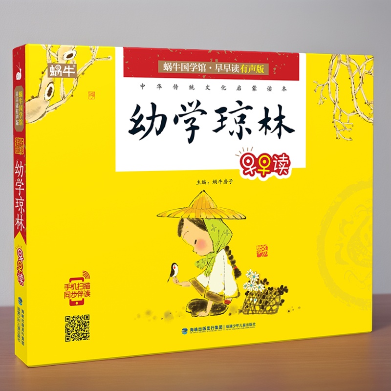 幼学琼林注音版有声伴读国学启蒙