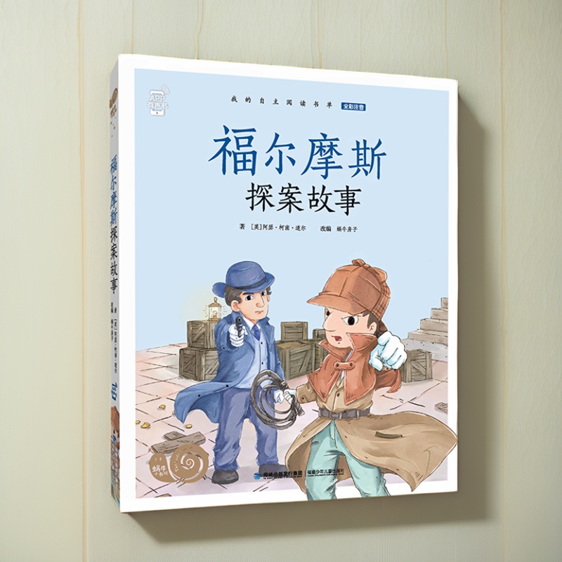福尔摩斯蜗牛正版全彩注音
