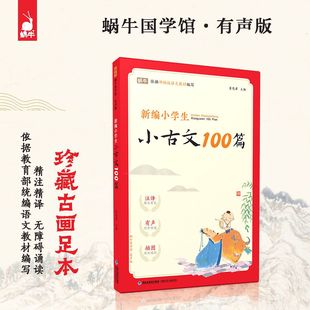 蝸牛國學館新編小學生小古文100篇有聲版 課外閱讀書籍100課 小古文一百篇課本同步必背古詩詞課外閱讀169首分級閱讀注音版