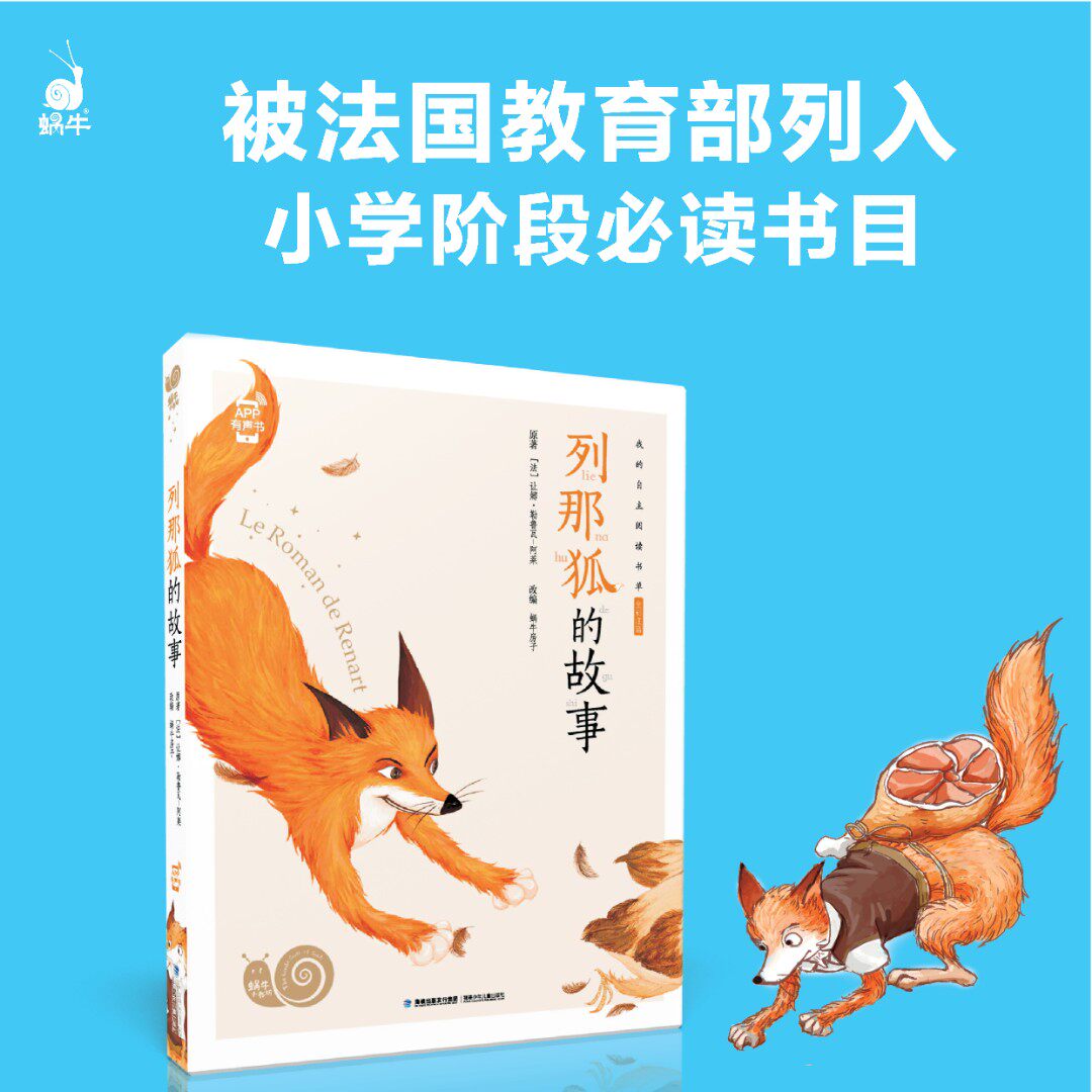 【列那狐的故事】蜗牛小书坊-列那狐的故事(全彩 注音 有声版)世界