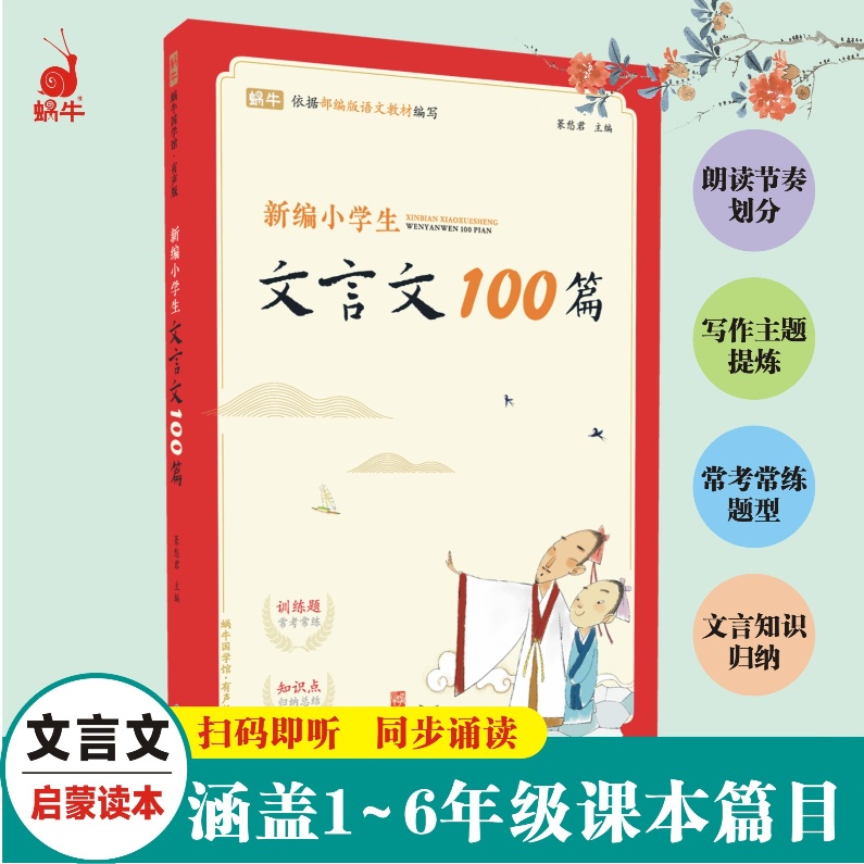 新编小学生文言文100篇扫码阅读