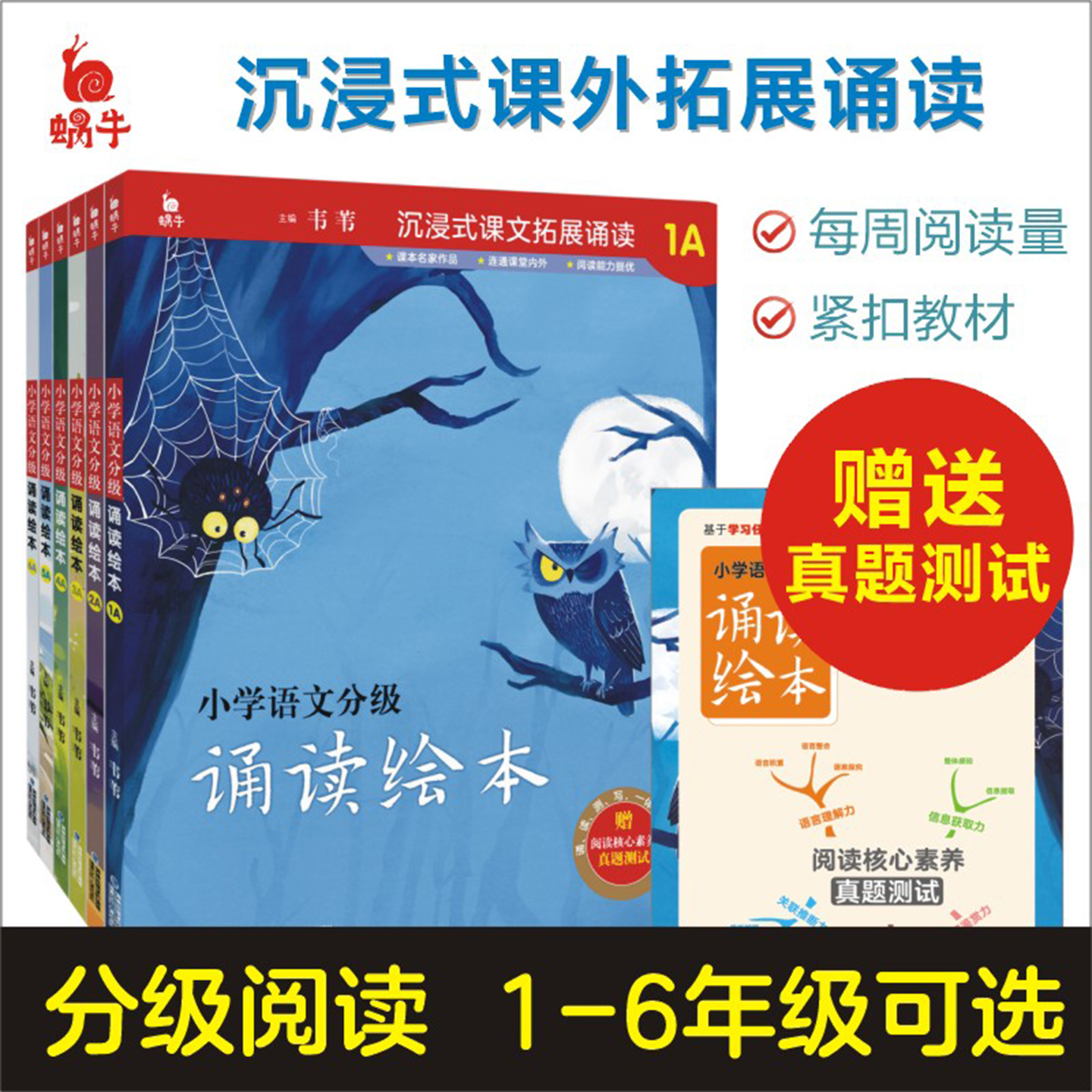 小学1-6年级分级诵读绘本+测试题
