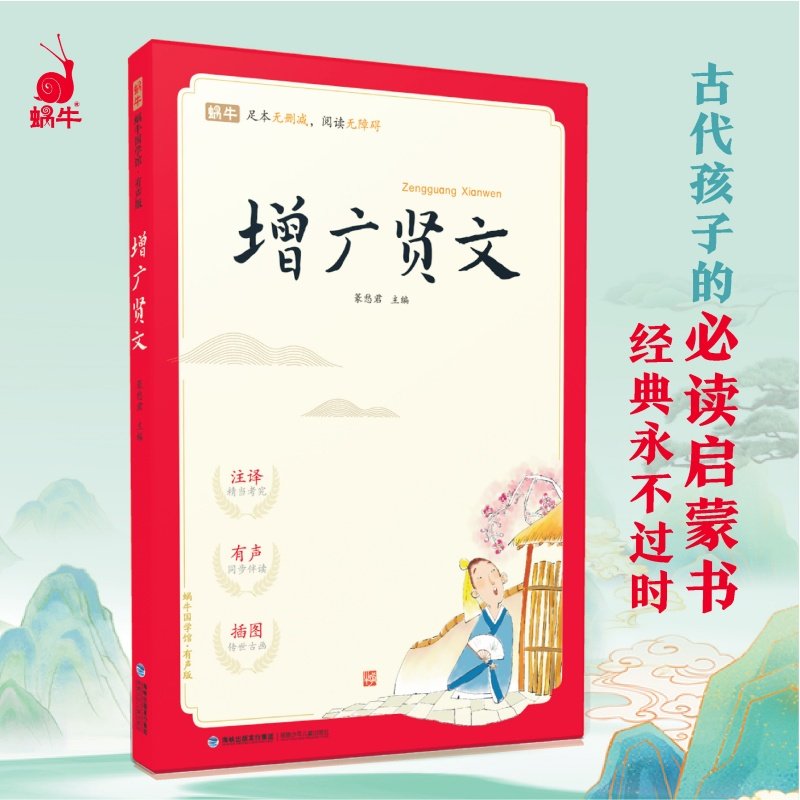蜗牛国学馆增广贤文诵读版注音有声伴读版语文老师推荐书单国学启蒙完整版传统文化教育经典名著一二三四五六年级必读经典