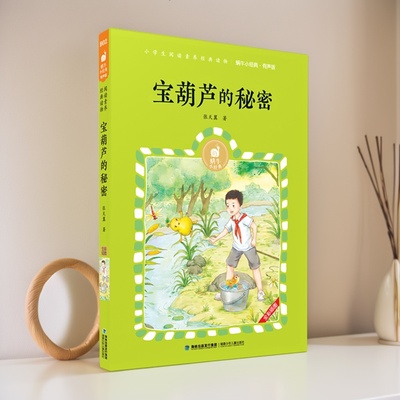 宝葫芦的秘密有声版学校指定版本