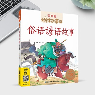 俗语谚语故事注音版有声伴读彩图蜗课外书牛童书故事绘拓展阅读俗语谚语故事书亲子经典故事中国传统文化启蒙教育睡前故事大图大字