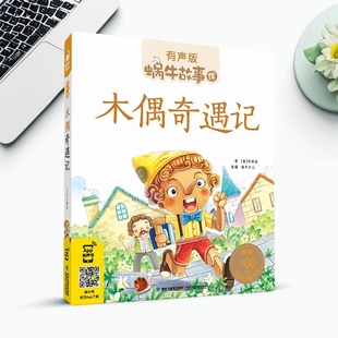 木偶奇遇记注音版小学生版有声伴读彩印大图大字学校推荐版本蜗牛故事绘正版正品蜗牛图书小学生课外书拓展阅读故事书绘本经典童书