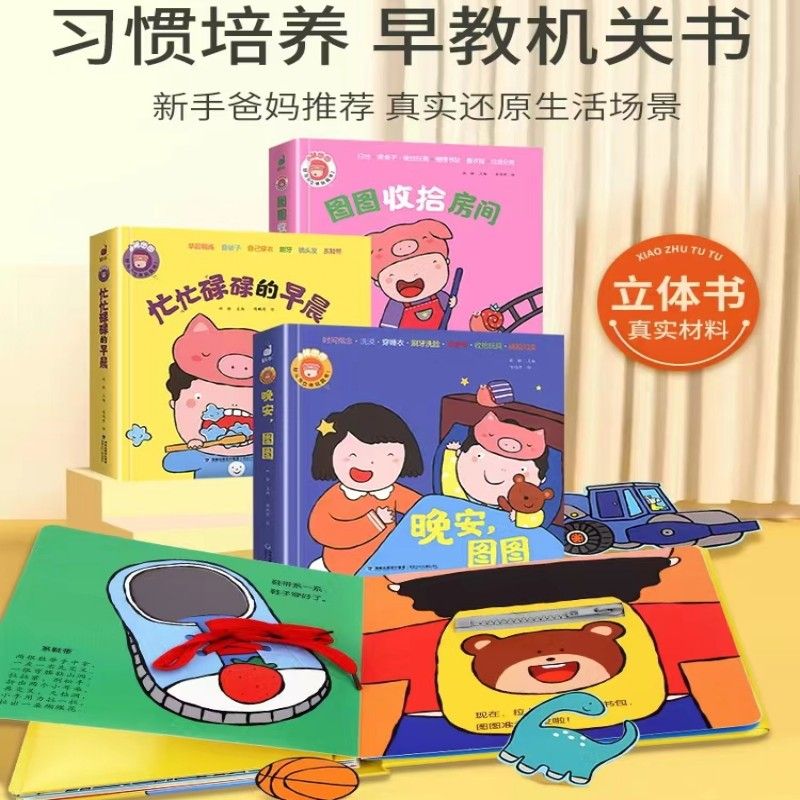 小猪图图0-4岁立体玩具书早教书