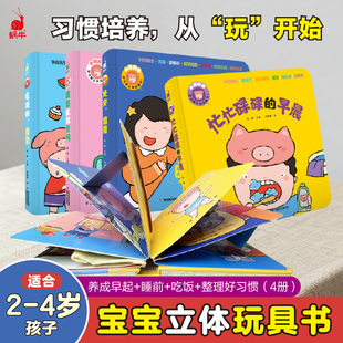 小猪图图好习惯立体玩具书全4册婴幼儿益智启蒙认知儿童睡前故事图画书幼儿安静书正版 3岁立体书翻翻书 绘本幼儿园早教书故事图书0