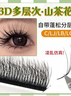 3D多层次山茶花LC凌乱蓬松野生C自然卷翘不散根LJ/LB超软美睫店