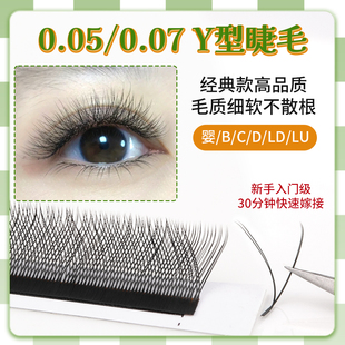 0.07Y型睫毛浓密柔软yy编织婴BCD翘0.05不散根芭比翘新手美睫店用