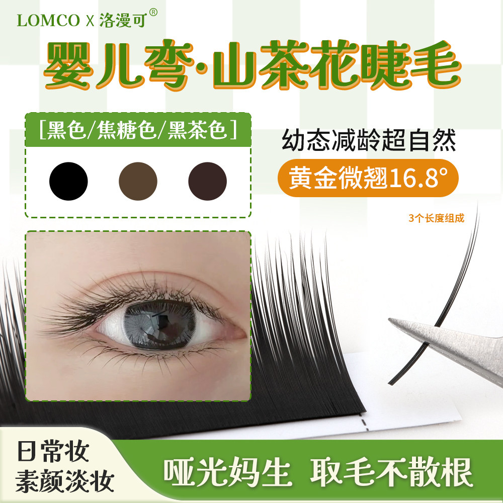 微翘婴儿弯山茶花睫毛焦糖黑茶色国风蓬松哑光自然不散根美睫店