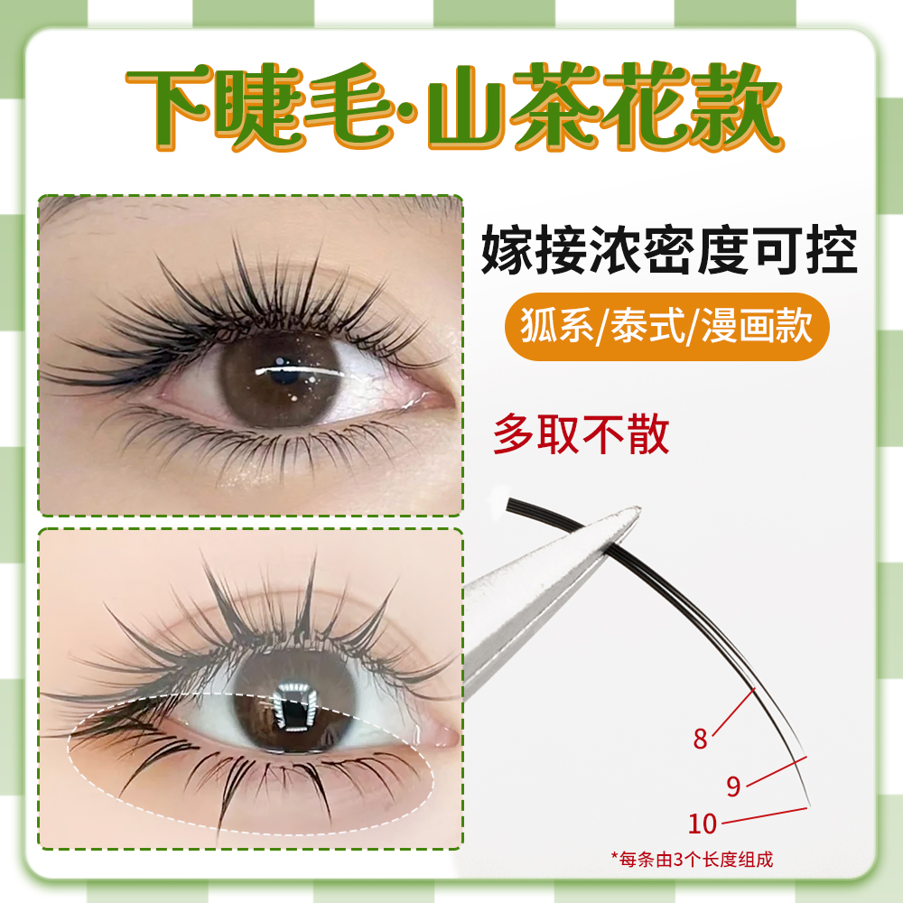 山茶花下睫毛自然浓密可控多取不散蓬松柔软网红漫画中泰式美睫店
