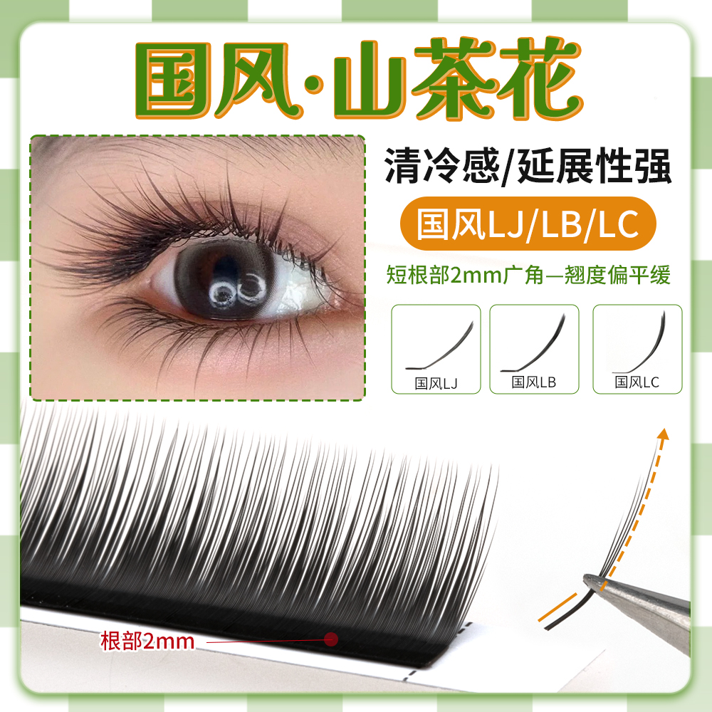 国风款L型山茶花睫毛LC广角
