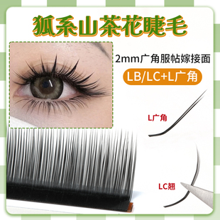 0.07狐系睫毛山茶花LC广角国风嫁接睫毛哑光超软多取不散美睫店用