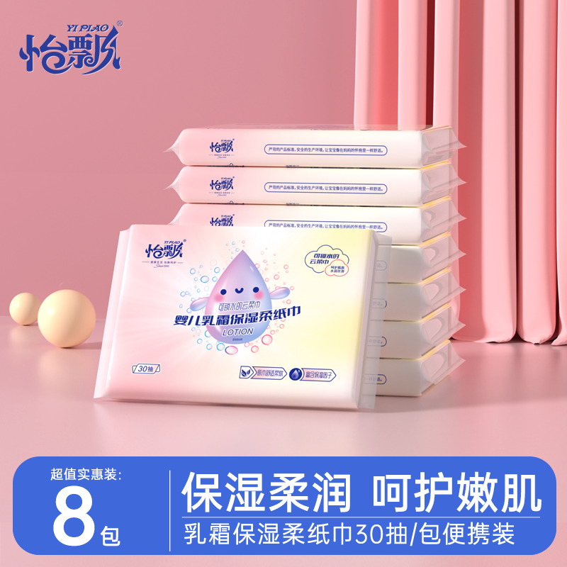 怡飘婴儿云柔巾乳霜纸保湿柔纸巾新生儿宝宝专用抽纸30抽/包