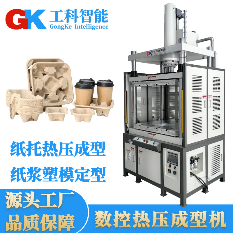 广东厂家供应饮品纸托热压成型机环保纸塑内包装纸托纸塑定型机