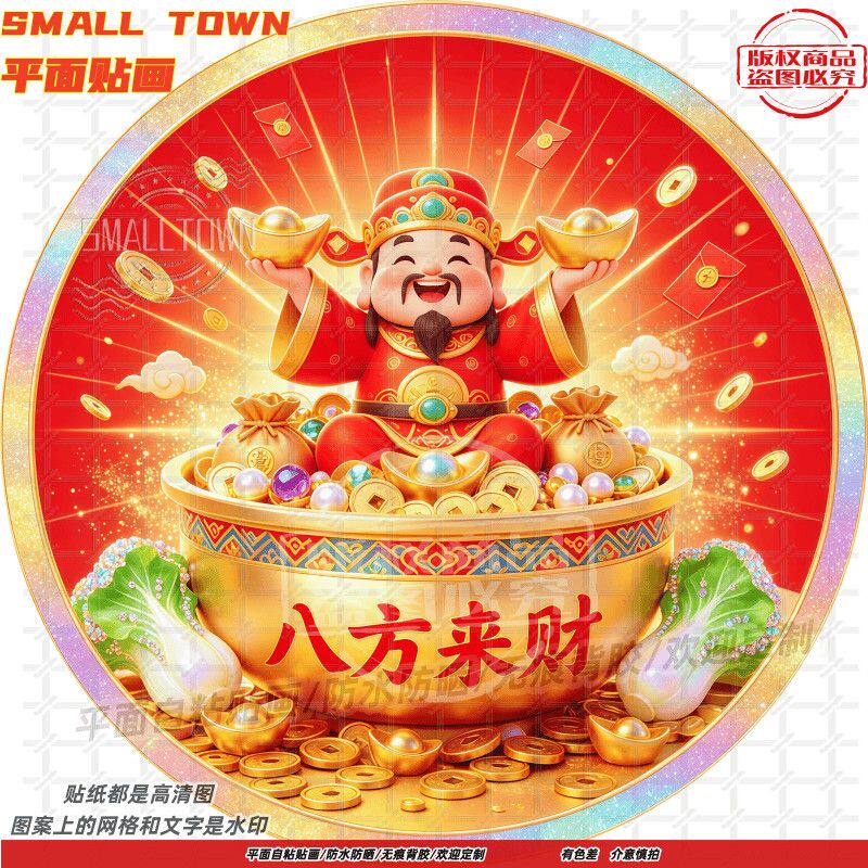 八方来财财神到家贴纸圆形自粘贴