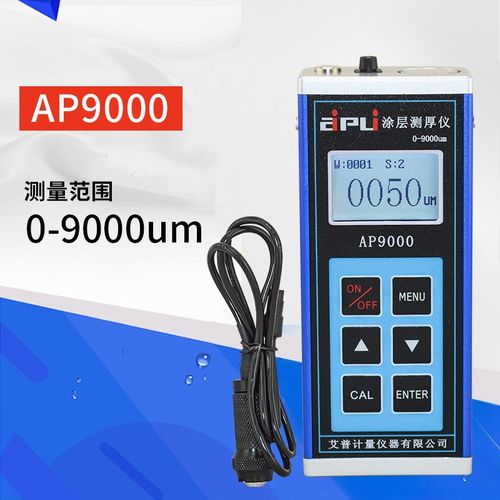 AP9000防腐涂层测厚仪大量程漆膜测厚仪高精度油漆厚度测量仪9mm
