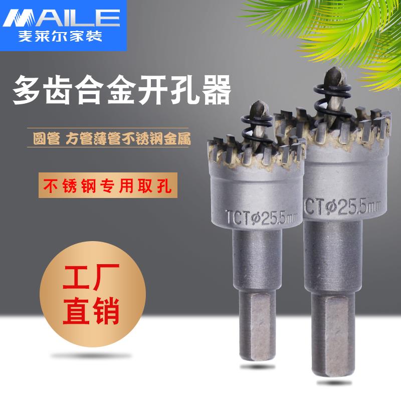 合金多齿不锈钢开孔器金