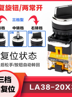 LA38转换开关LA38-11X2 20X3旋钮开关2档3档22MM二挡三档短柄按钮