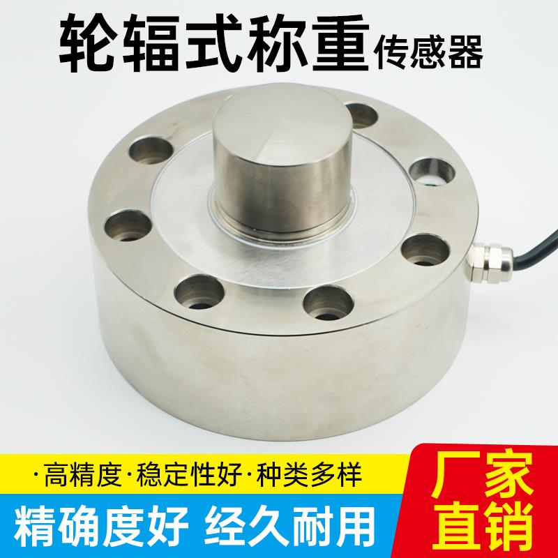 CYLF轮辐式传感器料斗秤仓储秤料罐称重试验机传感器低矮100t、5t