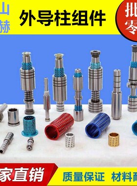 模具精密SRP滚珠导柱TRP外导柱SGP滑动导柱ATRP端子模外导柱组件