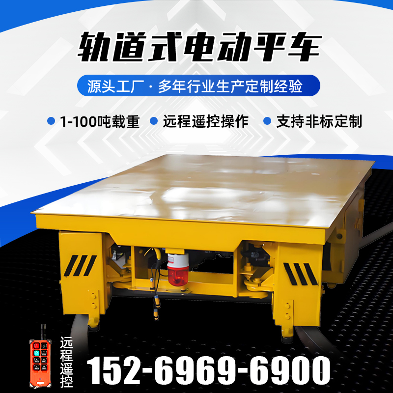 车间搬运蓄电池轨道平车50T遥控电动平板车铸钢车轮有轨地平车