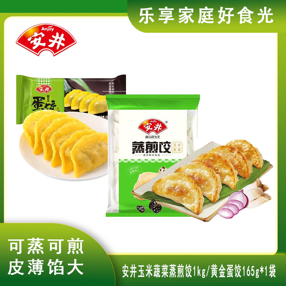 安井玉米蔬菜蒸煎饺1kg/袋早餐黄金蛋饺165g/袋冷冻半成品可蒸煎