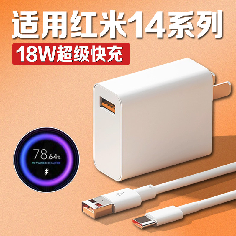 适用小米红米14C充电器18W瓦快充闪充Redmi红米14R充电头手机充电插头快充头闪充头2米加长数据线套装冲电器