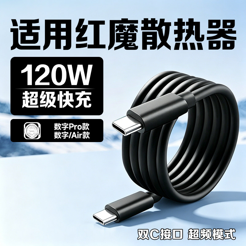 适用红魔散热器数据线红魔8Pro6/5/4pro手机充电线120W快充红魔8Air快充线努比亚5/6pro45w/36w闪充线双typec