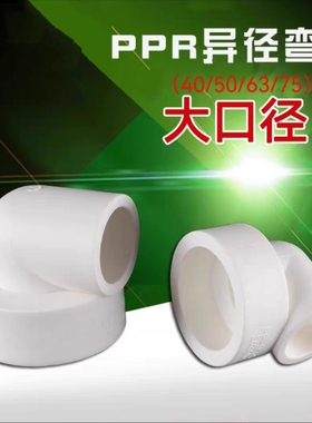 PPR变径弯头75转20大小头63转50变40转32异径接头热熔自来水管件