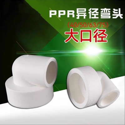 PPR变径弯头75转20大小头63转50变40转32异径接头热熔自来水管件