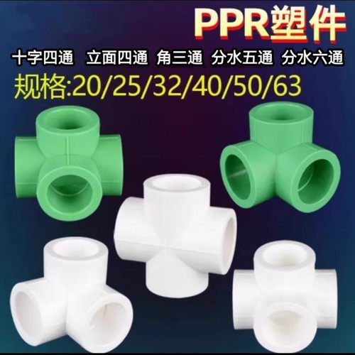 20PPR立体直角四通异型墙角三通63/50/40/32/25 等径十字四通配件