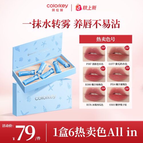 【夏上新】Colorkey珂拉琪假日海岛迷你唇露礼盒6支唇露不易沾SC