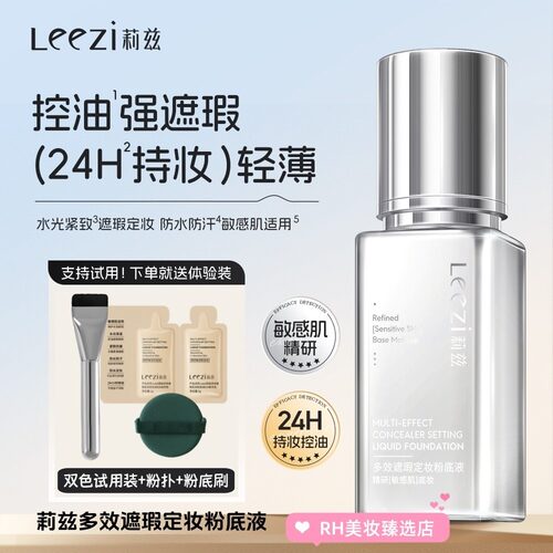 Leezi莉兹多效遮瑕定妆粉底液敏感肌适用24小时持妆