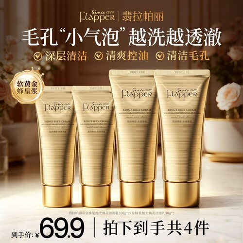 Flapper翡拉帕丽帝皇蜂浆抛光焕亮洁面乳清洁控油温和保湿
