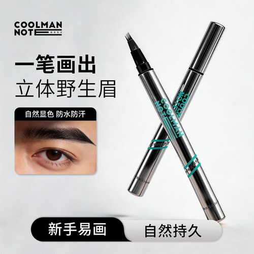 酷男笔记焕型水眉笔自然修眉发际线不易脱色晕染初学者神器