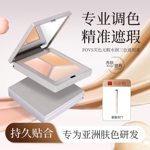 FOVS芙色无瑕滋润三色遮瑕膏遮黑眼圈痘印斑点提亮修容（送戳戳刷