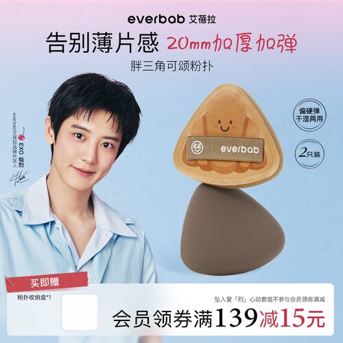 everbab艾蓓拉胖三角系列可颂气垫粉扑硬弹干湿两用粉扑不吃粉