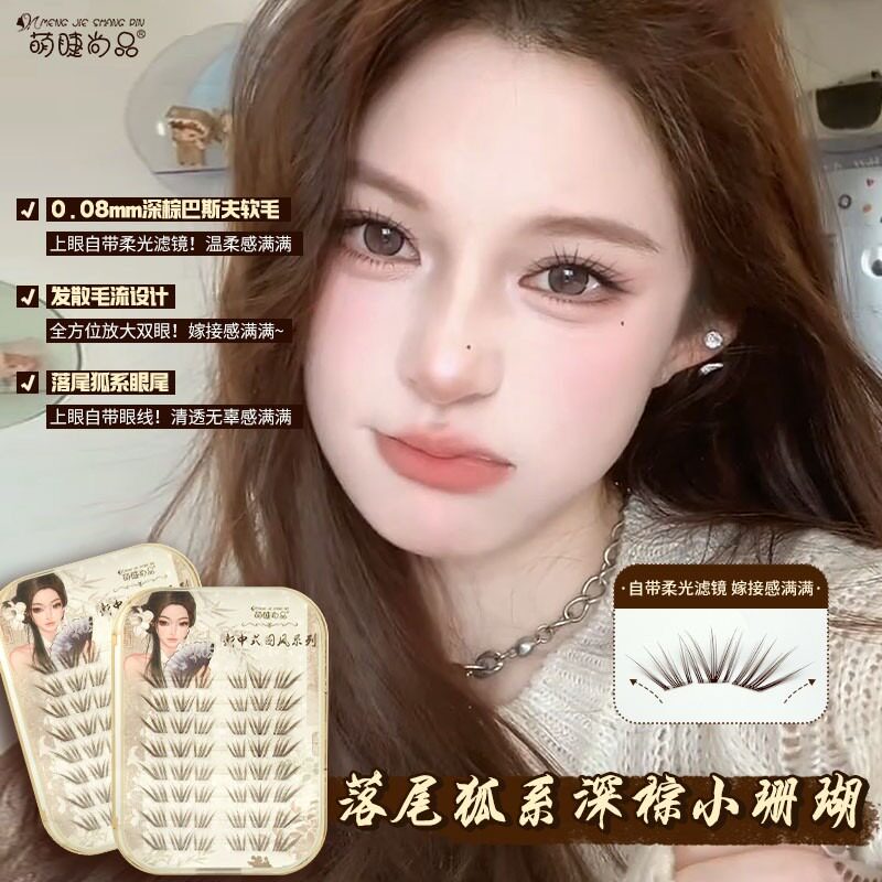 萌睫尚品·深棕小珊瑚假睫毛！韩系灵动嫁接感假睫毛免胶新手推荐
