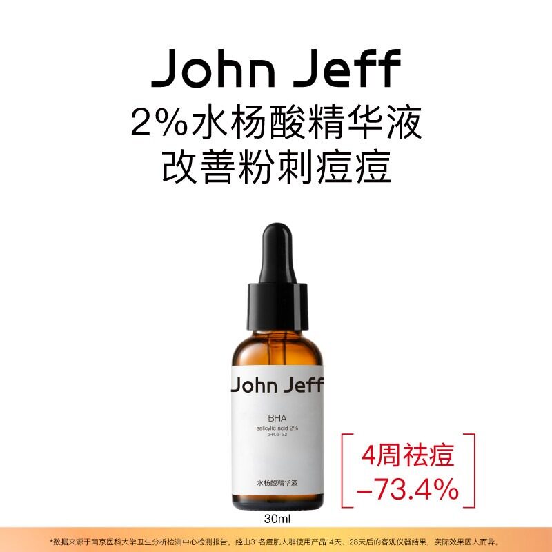 John Jeff水杨酸精华液去粉刺痘痘净化毛孔改善毛周角化痘肌姐夫.
