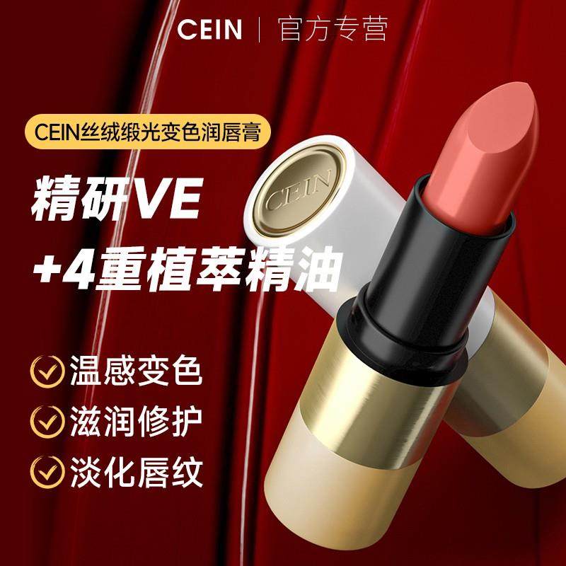 CEIN(滋润千人千色)丝绒锻光变色润唇膏保湿淡化唇纹粉嫩嘟嘟唇X1