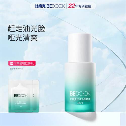 【控油精华】比度克控油精华油皮混油皮清爽保湿不刺激48ml