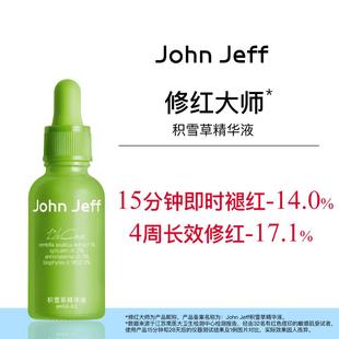 JohnJeff积雪草修红大师精华液舒缓肌肤即时退红淡红痘印姐夫.