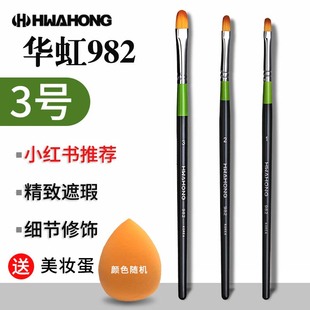 华虹遮瑕刷982化妆刷3号2号1号0粉底刷唇刷m258泪沟刷华虹化妆刷