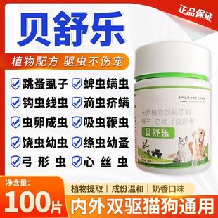 正品 贝舒乐猫狗通用植物提取不伤宠内外驱虫药